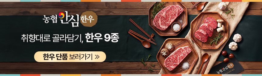 농협안심한우 투뿔 치마살 살치살 구이용 한우 300g 소고기 골라담기