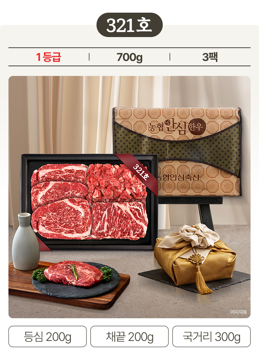 [321호] 농협안심 한우선물세트 등심 채끝 국거리 설 명절 부모님 선물