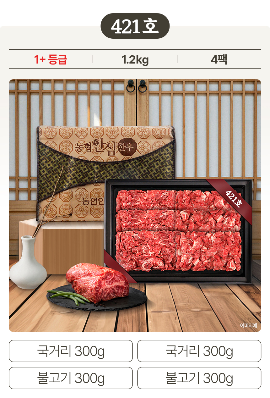 [421호] 농협안심 한우선물세트 국거리 불고기 설 명절 부모님 선물