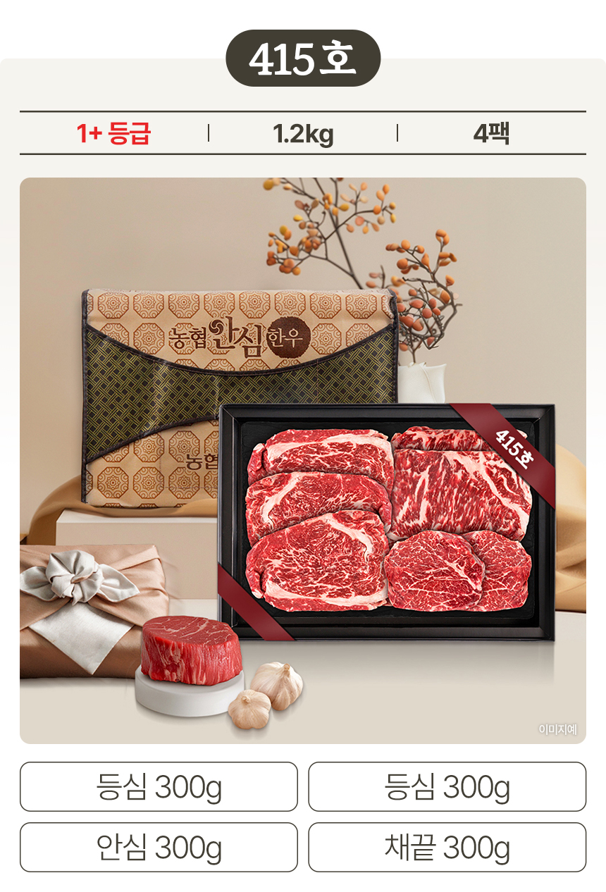 [415호] 농협안심 한우선물세트 등심 안심 채끝 설 명절 부모님 선물