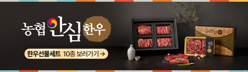 농협안심한우 투뿔 한우선물세트 소고기 명절 부모님 선물